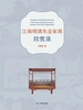 江南明清朱金家具珍赏录