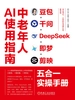 中老年人AI使用指南：豆包+千问+DeepSeek+即梦+剪映五合一实操手册