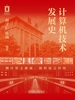 计算机技术发展史