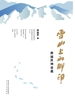 雪山上的脚印