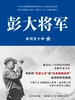 彭大将军