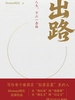 出路