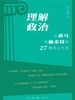 理解政治：从荷马到施米特的27部核心文本