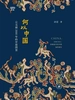 何以中国：公元前2000年的中原图景