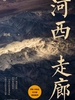 河西走廊
