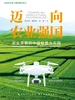迈向农业强国:农业发展的中国智慧与实践