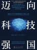 迈向科技强国:新质生产力下的战略路径与重点工程