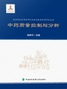 中药质量控制与分析