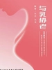 与乳协老