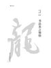 书法美之领悟