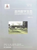 走向数字生态：或社会危机中的艺术与主体