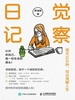 觉察日记：每天10分钟，写出清醒人生