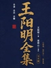全译全注全解王阳明全集（共八册）