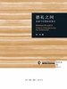 德礼之间：前诸子时期的思想史