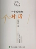 一个医生的对话