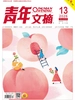 青年文摘（2026年第13期）