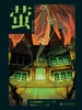 萤（2版）