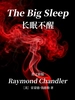 The Big Sleep 长眠不醒（英文版）