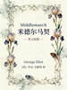 Middlemarch 米德尔马契（英文版）