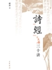 《诗经》三十讲