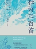 杜诗三百首（简体本）
