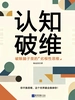 认知破维：破除脑子里的“劣根性思维”