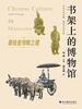 书架上的博物馆：秦始皇帝陵之谜