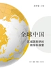 全球中国：区域国别学的跨学科探索