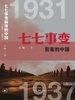 七七事变前夜的中国（1931—1937）