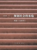 规划社会的来临：重读《大同书》