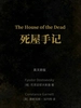 The House of the Dead 死屋手记（英文版）