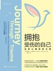 拥抱受伤的自己：治愈心理创伤之旅
