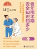 老年围术期安全知识知多少