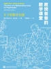 教授爸爸的数学课堂：3~7岁数学启蒙