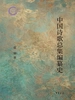 中国诗歌总集编纂史