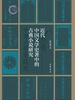 近代中国文学史著中的古典小说研究