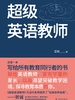 超级英语教师