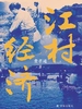 江村经济
