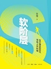 软阶层：在不确定的时代寻找上升阶梯
