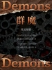 Demons 群魔（英文版）