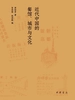 饮食江湖近代中国的餐馆、城市与文化