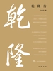 乾隆传