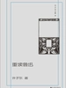 重读鲁迅（许子东文集）