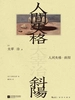人间失格·斜阳：插图珍藏版