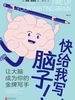 快给我写，脑子！