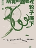 所有的路都在轮子底下