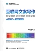 互联网文案写作 ：软文营销 内容营销 创意文案（AIGC+微课版 第3版）
