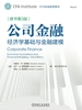 公司金融：经济学基础与金融建模（原书第3版）