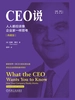 CEO说：人人都应该像企业家一样思考（典藏版）