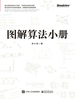 图解算法小册
